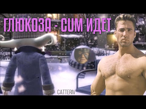 Видео: ГЛЮКОЗА - СНЕГ ИДЁТ (Right Version) ♂ Gachi Remix