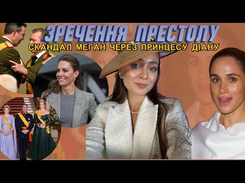Видео: ЗРЕЧЕННЯ ПРЕСТОЛУ. СКАНДАЛ УЕЛЬСЬКИХ З СУСІДАМИ. СКАНДАЛ МЕГАН ЧЕРЕЗ ПРИНЦЕСУ ДІАНУ.