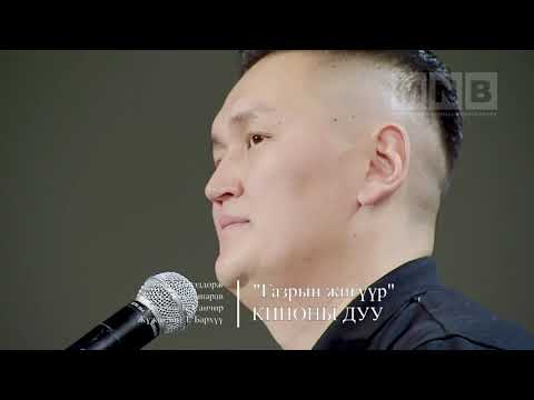 Видео: Sasa & Barkhuu -  Gazariin jiguur /МУСК дуу/