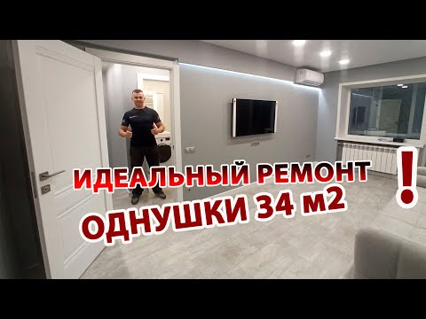 Видео: Идеальный ремонт квартиры. Лучшие решения для однушки 2022.