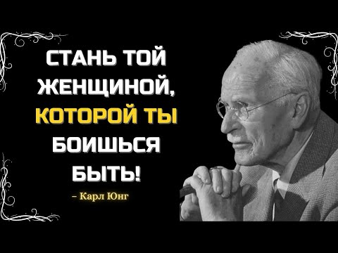 Видео: КАРЛ ЮНГ РАСКРЫВАЕТ ЖЕНЩИНУ, КОТОРОЙ ТЫ БОИШЬСЯ БЫТЬ