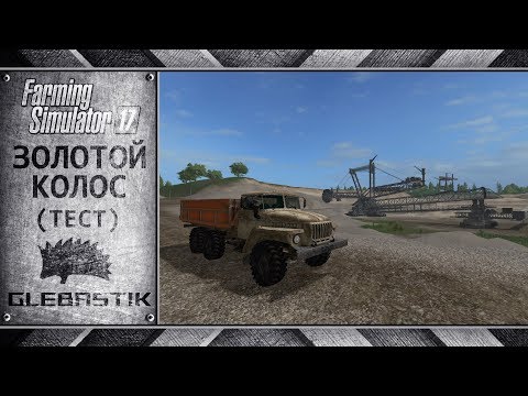 Видео: Золотой Колос || Продолжаем знакомство с картой || Farming Simulator 17