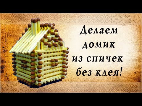 Видео: Домик из спичек без клея | House made from matches without glue