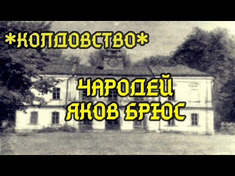 Видео: Чародей Яков Брюс (Колдовство, вып. 4)