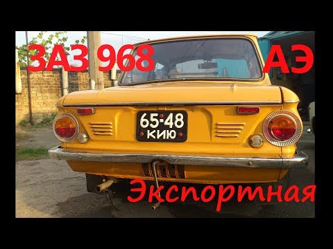 Видео: ЗАЗ 968АЭ-после 2х лет простоя. Экспорт.