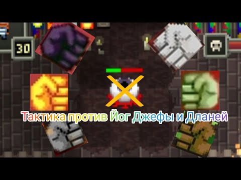 Видео: Тактика против Йог Джефы и его 6 Дланей, Shattered Pixel Dungeon.