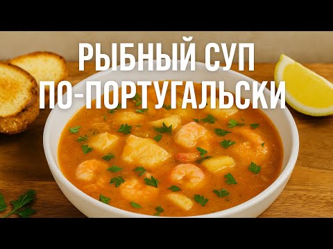 Видео: Рыбный суп по-португальски | Легкий и вкусный рецепт | Portuguese Fish Soup | Easy and Delicious