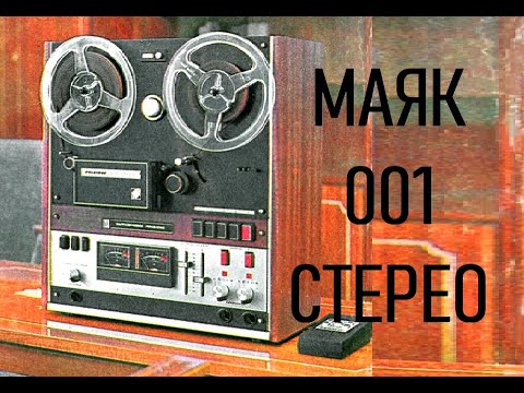 Видео: МАЯК-001Стерео. Безальтернативный высший класс на десятилетие! Часть №1.