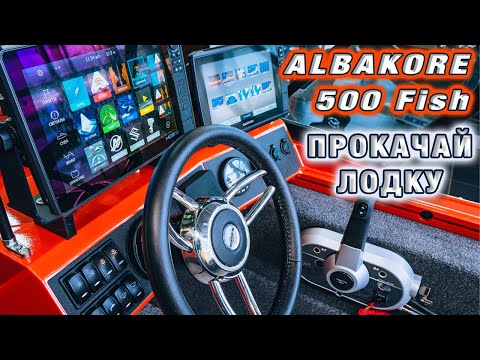 Видео: АЛЬБАКОР 500 Оснащение лодки с мотором для рыбалки