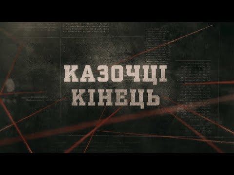 Видео: Казочці кінець | Вещдок