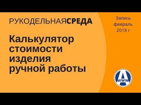 Видео: Как рассчитать стоимость изделий ручной работы и тренингов