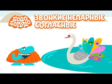 Видео: Бодо Бородо | Звонкие непарные согласные
