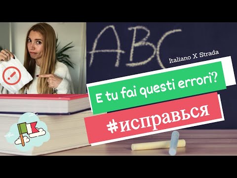 Видео: Lezioni della lingua italiana: Ошибки русскоговорящих в итальянском языке!
