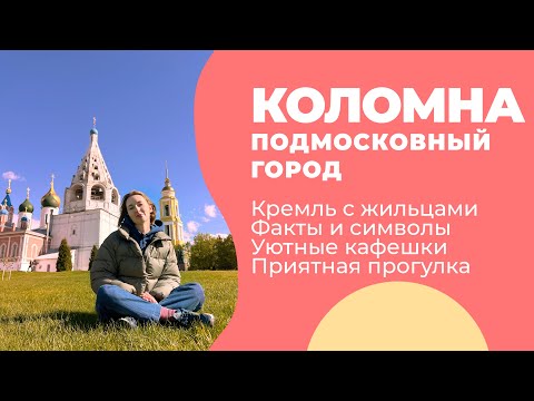 Видео: КОЛОМНА 2024 / Между калачом и пастилой: что смотреть / Где гулять / Яблоня ВЛОГ