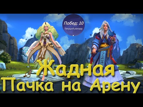 Видео: Summoners war lost centuria | Жирная и эффективная пачка на арену | 10 побед возможно |