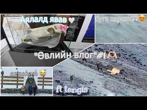 Видео: "Өвлийн влог"#1🤍❄️(comeback) Аялалд явав 🥹🫶🏼 Ft tengis:)