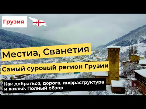 Видео: СВАНЕТИЯ И МЕСТИА.Самый суровый регион Грузии. Как добраться, дорога, инфраструктра, жильё и другое.