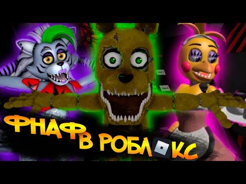 Видео: ФНАФ в РОБЛОКСЕ | Игры FNAF в РОБЛОКС | Вы че тут любите друг друга?!