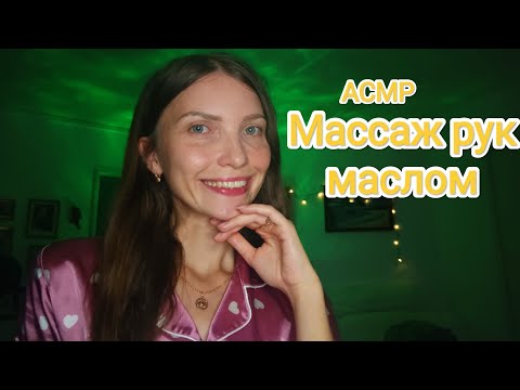 Видео: АСМР Массаж рук с маслом💖👐💜 ASMR Hand massage with oil