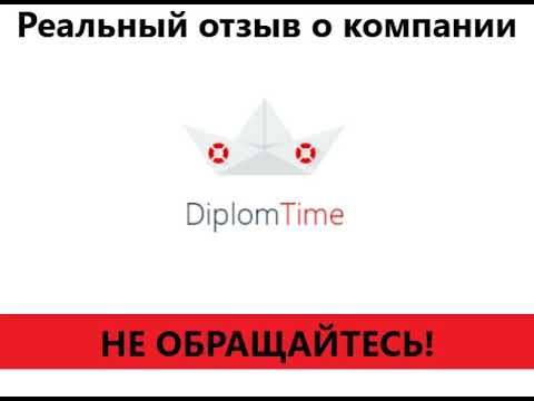 Видео: Реальный отзыв об обращении в компанию ДипломТайм (DiplomTime)