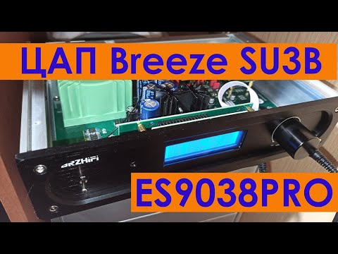 Видео: ЦАП Breeze SU3B ES9038PRO Обзор