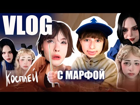 Видео: день с МАРФОЙ| сделали косплей на Алис