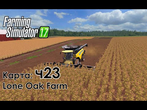 Видео: FS17 ● Карта: Lone Oak Farm ● Часть 23 - Уборка подсолнухов. Ещё одна партия овец.