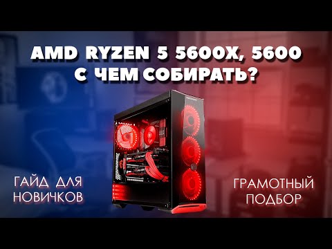 Видео: AMD Ryzen 5 5600X, 5600 с чем собирать. Грамотный подбор комплектующих для пк к процессору 5600X