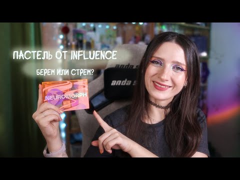 Видео: Полный разбор палетки  INFLUENCE Neuromorph + много макияжей внутри
