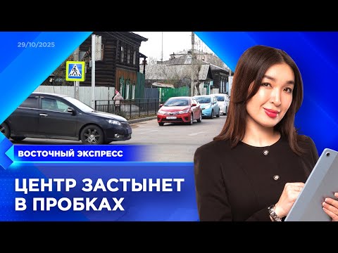 Видео: Изменится схема движения в центре Улан-Удэ | «Восточный экспресс» | новости Бурятии