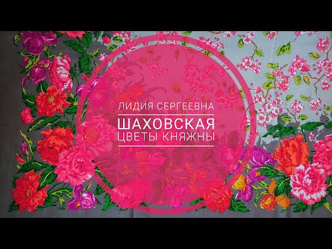 Видео: Лидия Шаховская. Павловопосадские платки. Цветущие сады княжны