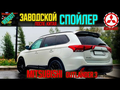 Видео: Заводской спойлер Mitsubishi Outlander 3 после китайского