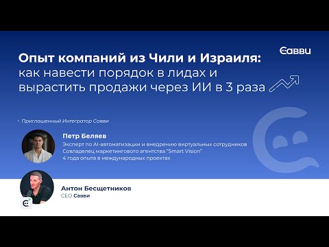 Видео: Как AI помог бизнесу в Чили и Израиле: рост конверсии и порядок в лидах