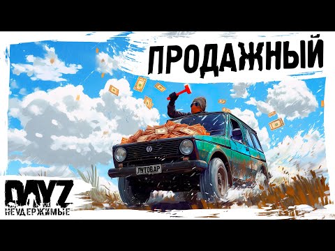 Видео: #9 ПРОДАЖНЫЙ ЛУТОВАР: DayZ НЕУДЕРЖИМЫЕ АТМОСФЕРНОЕ ВЫЖИВАНИЕ (сезон 23, патч 1.27)