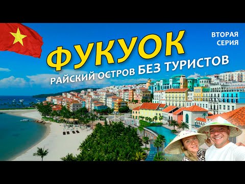Видео: Райский ФУКУОК без туристов. Вьетнам пляжи и достопримечательности Phu Quoc