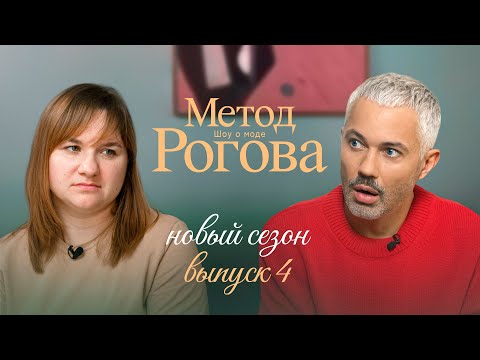 Видео: Метод Рогова | Сезон 2 | Выпуск 4