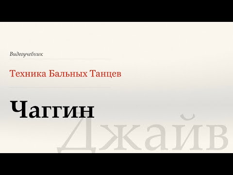 Видео: Чаггин - Джайв ( Chugging - Jive) - WDSF, W.Laird, ISTD
