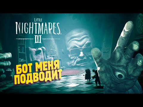 Видео: ФИНАЛ С ДЛИННОРУКИМ БОССОМ ✔ Little Nightmares III прохождение #5