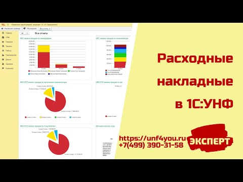 Видео: Расходные накладные в 1С:УНФ