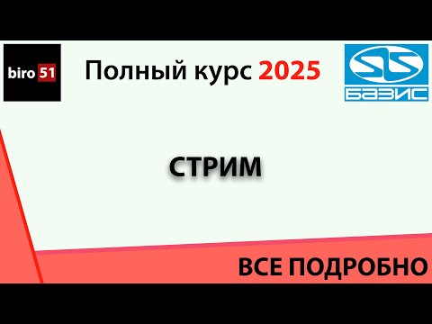 Видео: Базис Мебельщик 2025. Полный курс. ВСЕ ПОНЯТНО! Стрим по новой смете.
