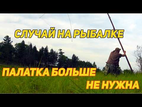 Видео: ✔️ СЛУЧАЙ НА РЫБАЛКЕ. ПАЛАТКА БОЛЬШЕ НЕ НУЖНА. ЩУКИ НЕТ. НО ЕСТЬ КАРАСЬ. АСЬ?