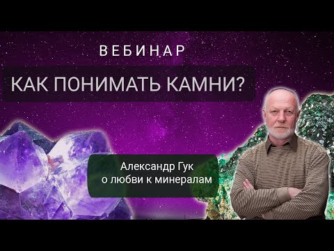 Видео: Как понимать камни. Живой эфир с Александром Гуком