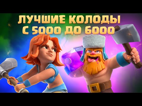 Видео: 🔰 ТОП КОЛОДЫ СЕЗОНА С 5000 ДО 6000 ТРОФЕЕВ КЛЕШ РОЯЛЬ / ЛУЧШИЕ КОЛОДЫ В CLASH ROYALE