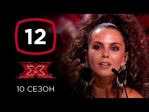 Видео: Х-фактор 10 сезон. Первый прямой эфир. Выпуск 12 (ПОЛНЫЙ)