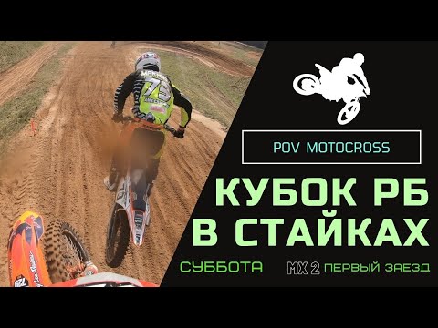 Видео: Кубок РБ Стайки | POV Motocross | MX2 Race one