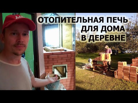 Видео: 295. Отопительная печь, для дома в деревне. Печник Пинск.