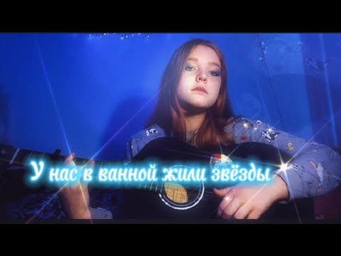 Видео: "у нас в ванной жили звезды" - alyona schwetz | russische Lieder