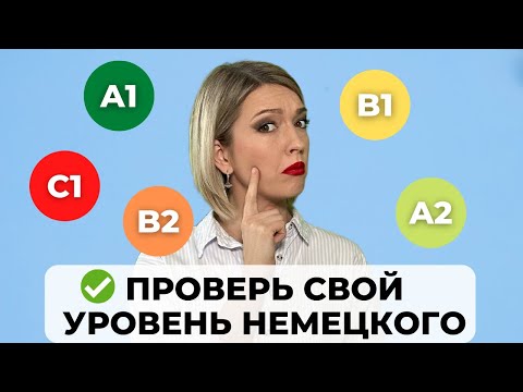 Видео: Какой у вас уровень владения НЕМЕЦКИМ языком? | Пройдите этот тест! Немецкий A1 | A2 | B1 | B2 | C1