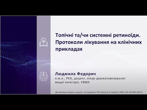 Видео: Топічні та/чи системні ретиноїди. Протоколи лікування на клінічних прикладах