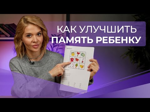 Видео: Как улучшить память ребенку